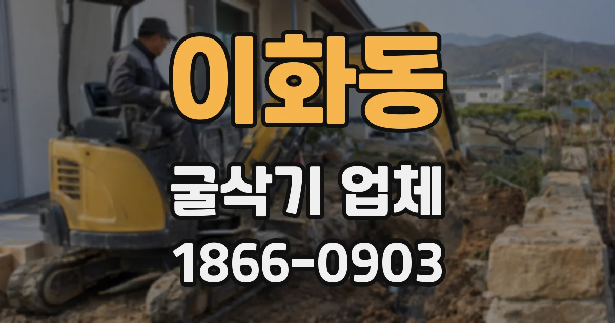 이화동 굴삭기 업체