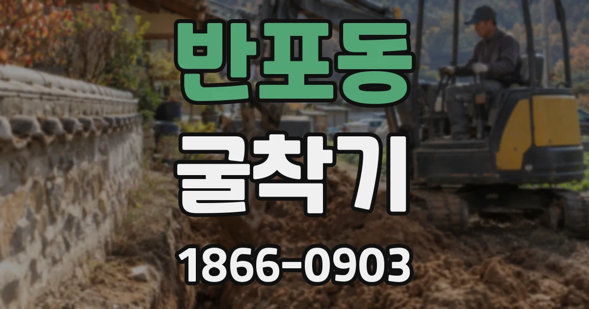 반포동 굴착기