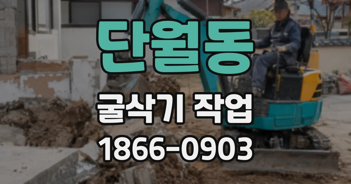 단월동 굴삭기 작업