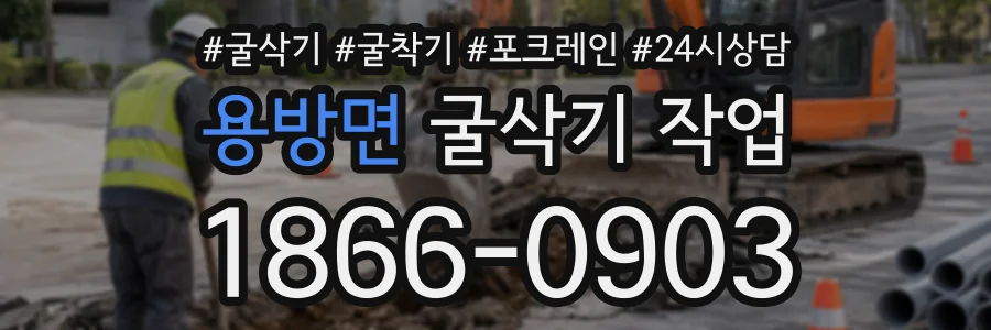 용방면 굴삭기작업 상담 전화 1866-0903