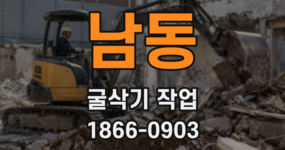 남동 굴삭기 작업