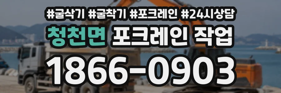 청천면 포크레인작업 상담 전화 1866-0903