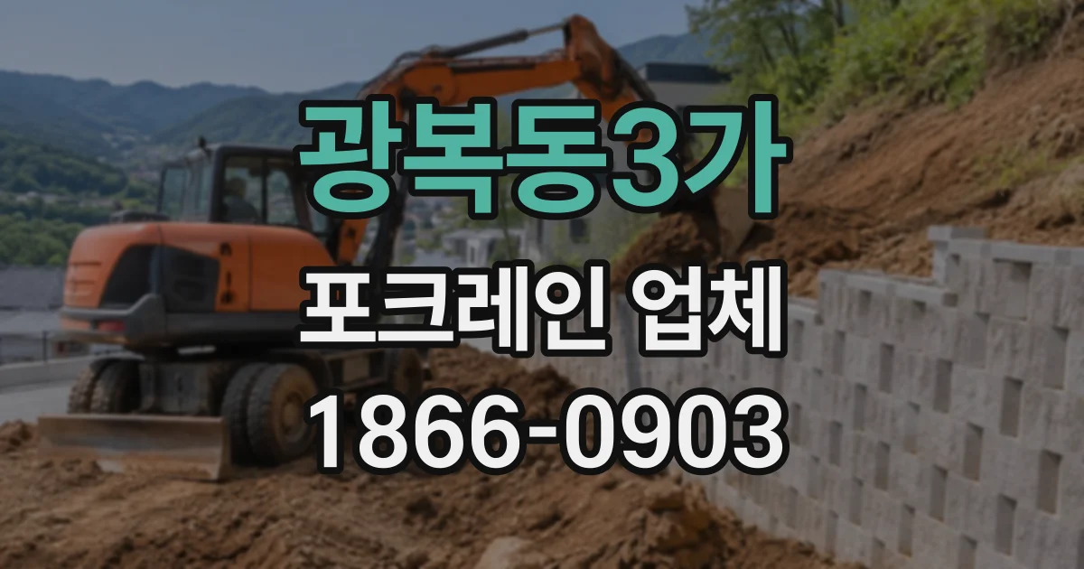 광복동3가 포크레인업체