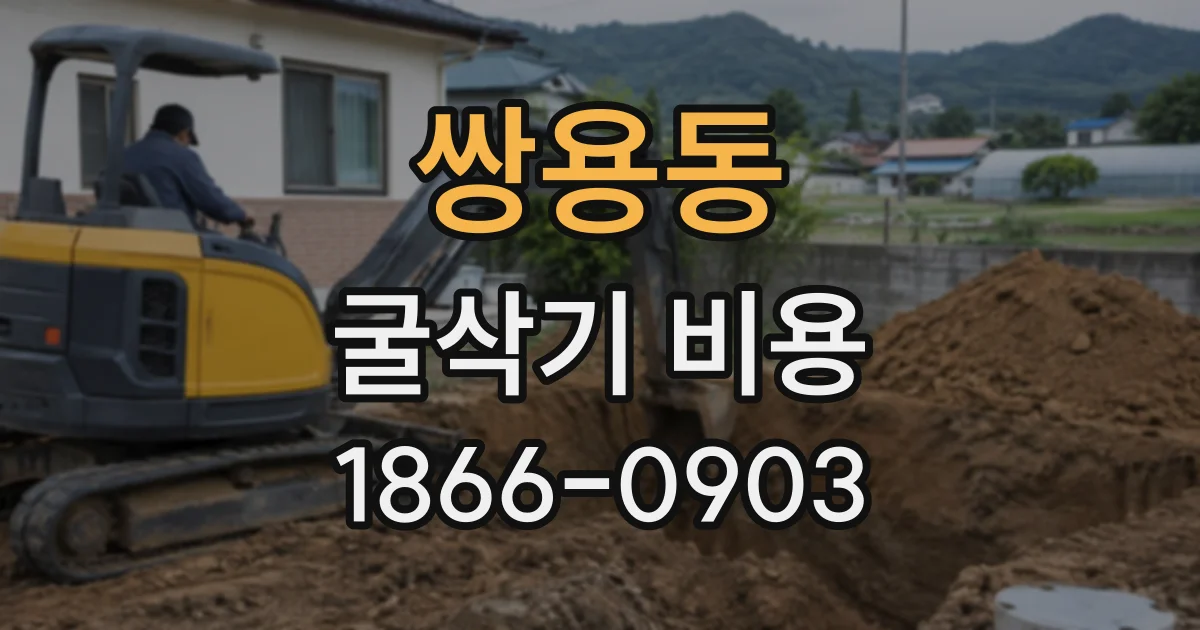 쌍용동 굴삭기비용