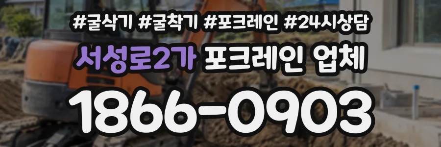 서성로2가 포크레인업체 상담 전화 1866-0903