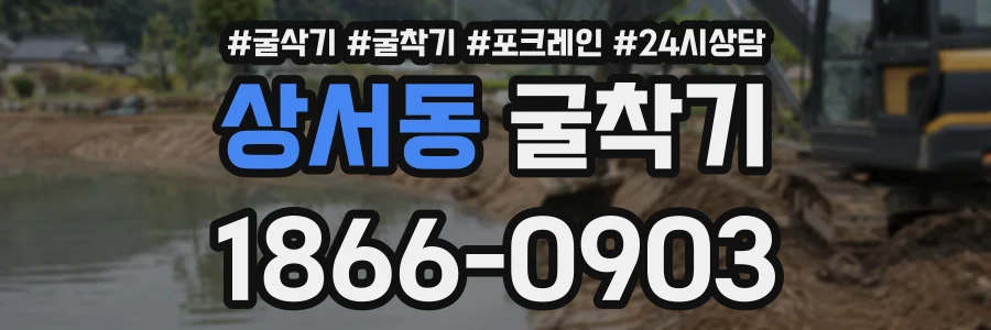 상서동 굴착기 상담 전화 1866-0903