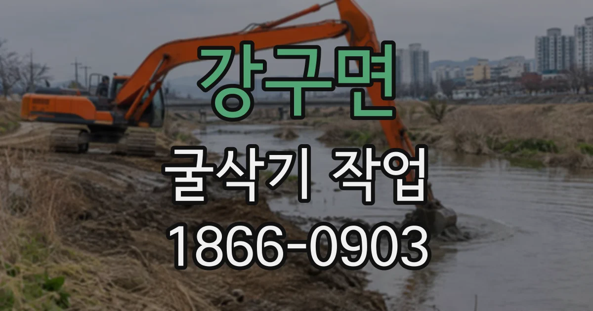 강구면 굴삭기작업