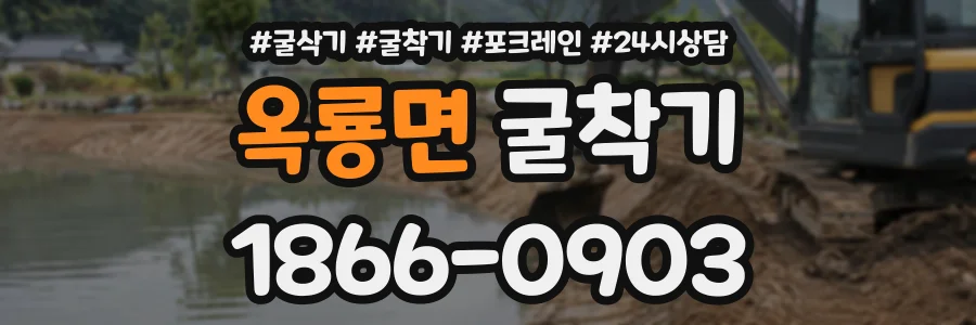 옥룡면 굴착기 상담 전화 1866-0903