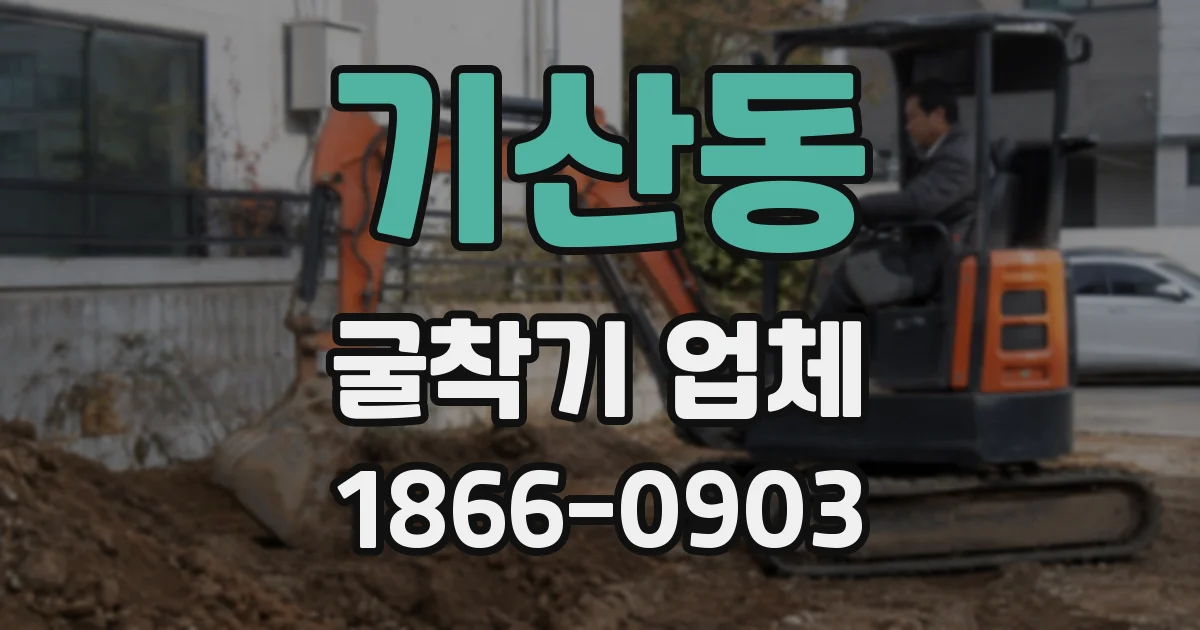 기산동 굴착기 업체