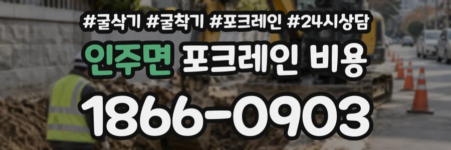 인주면 포크레인비용 상담 전화 1866-0903