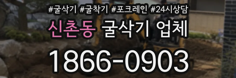 신촌동 굴삭기 업체