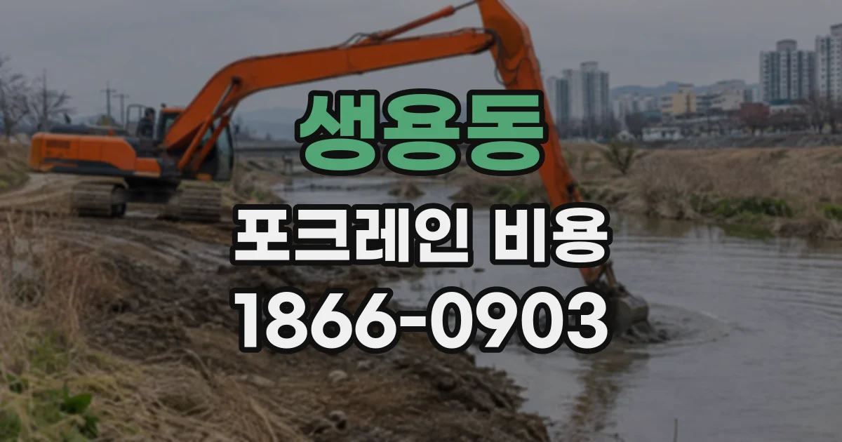 생용동 포크레인비용