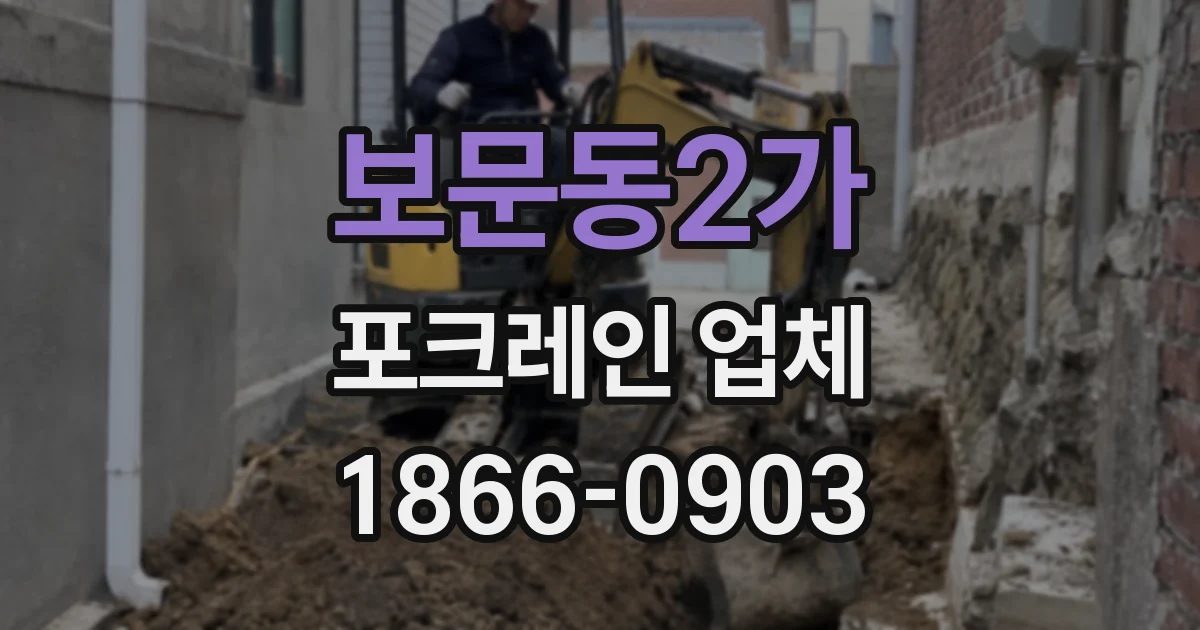 보문동2가 포크레인 업체