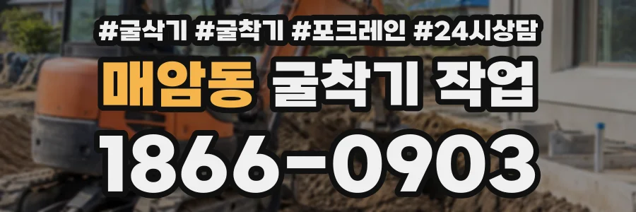 매암동 굴착기작업 상담 전화 1866-0903