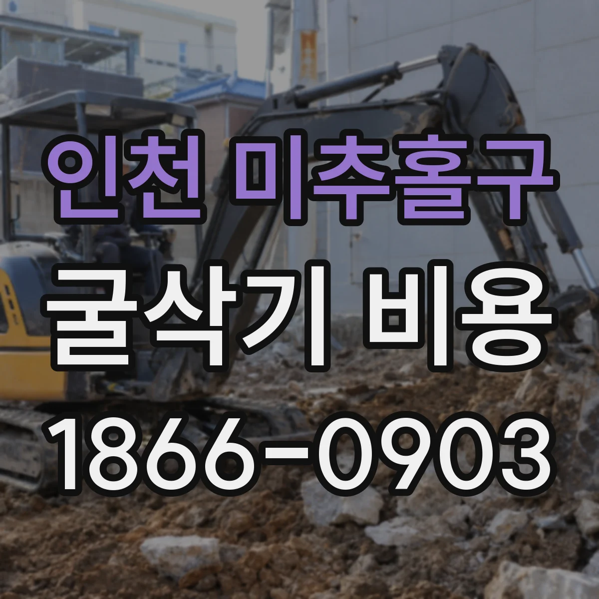 인천 미추홀구 굴삭기 비용