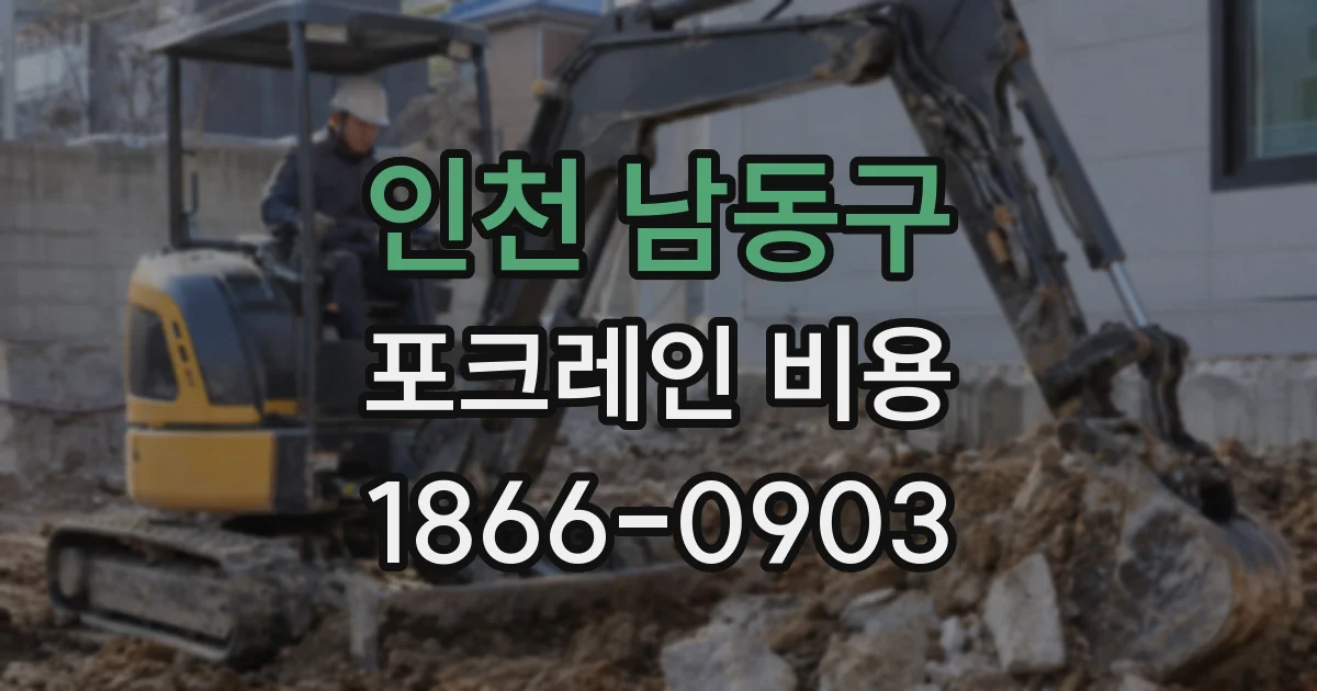 인천 남동구 포크레인 비용