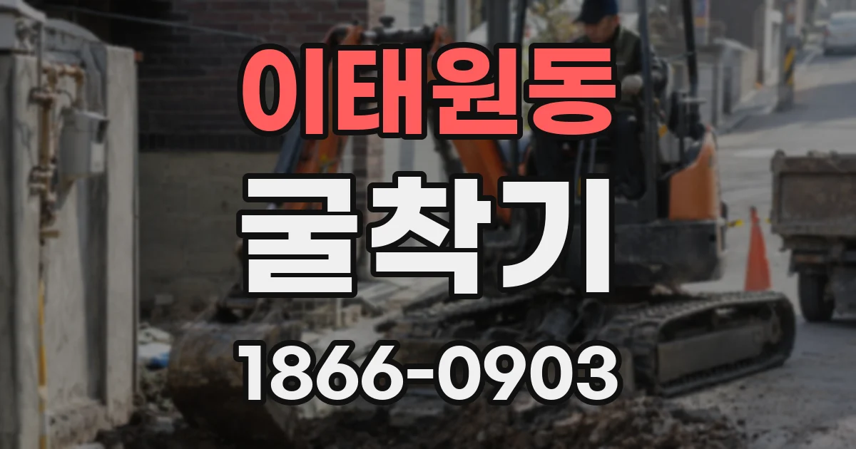 이태원동 굴착기