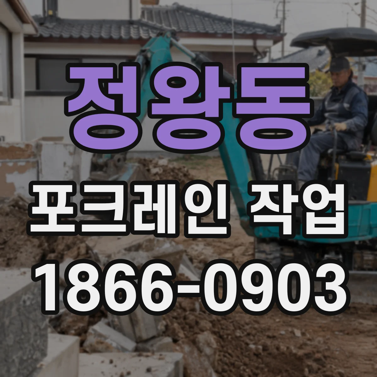 정왕동 포크레인 작업