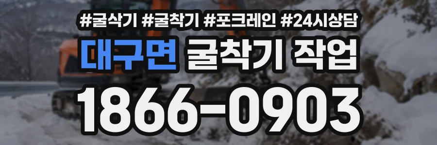 대구면 굴착기작업 상담 전화 1866-0903