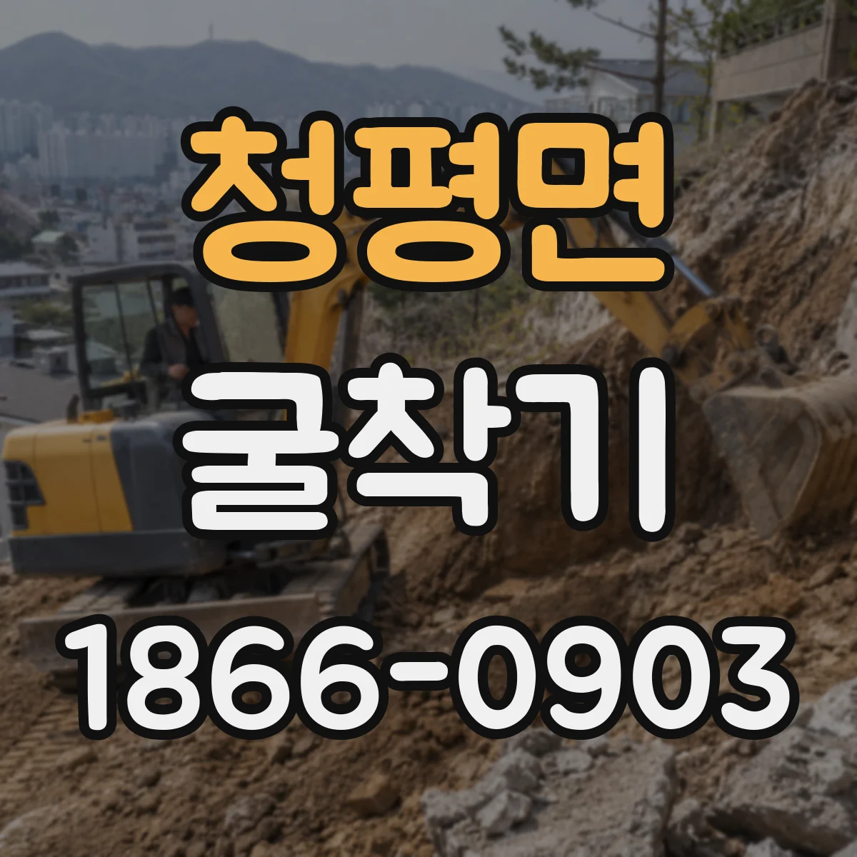 청평면 굴착기