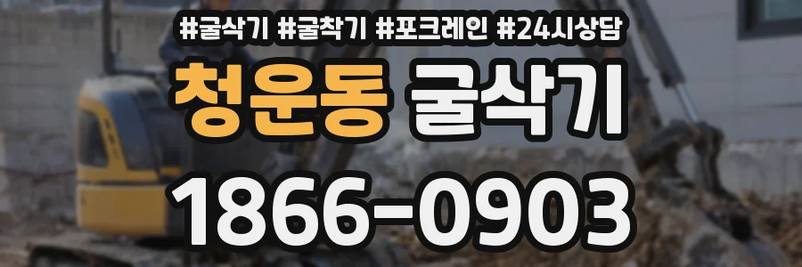 청운동 굴삭기