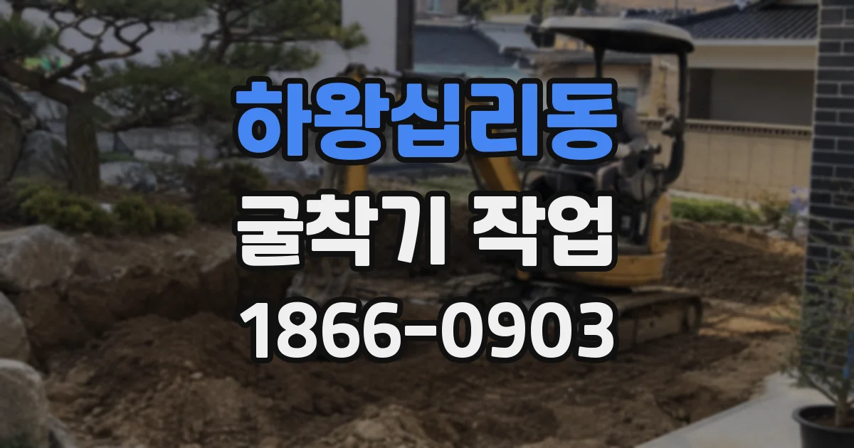 하왕십리동 굴착기 작업