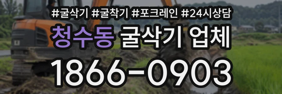 청수동 굴삭기업체 상담 전화 1866-0903