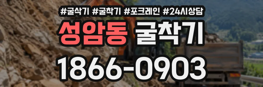 성암동 굴착기 상담 전화 1866-0903