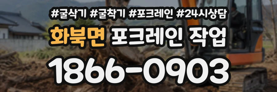 화북면 포크레인작업 상담 전화 1866-0903