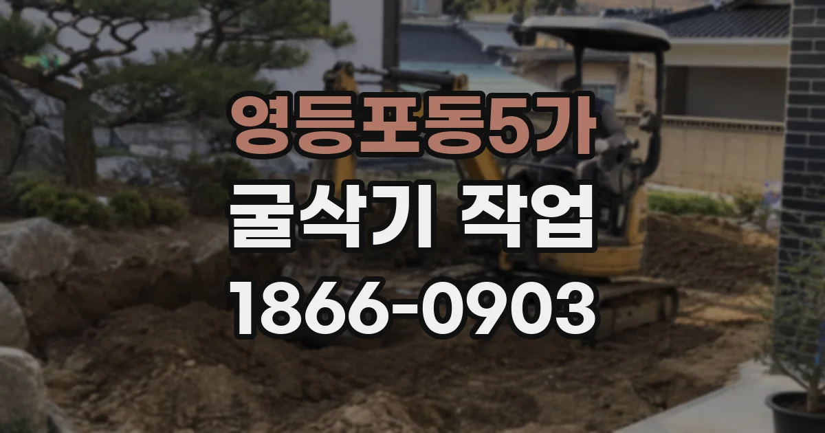 영등포동5가 굴삭기 작업