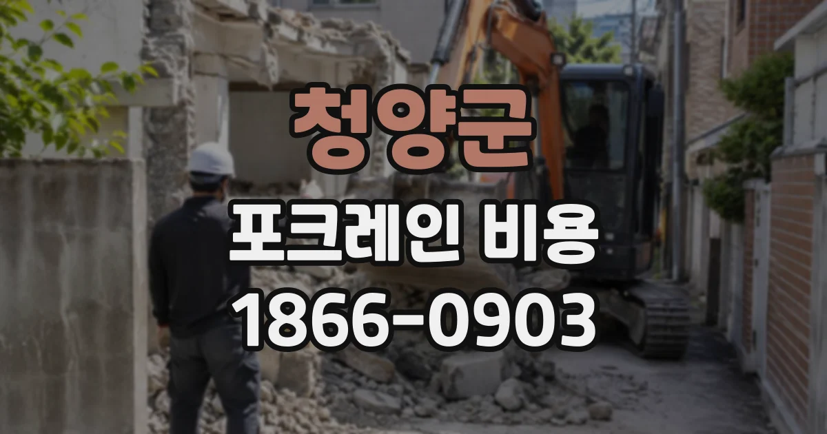 청양군 포크레인비용