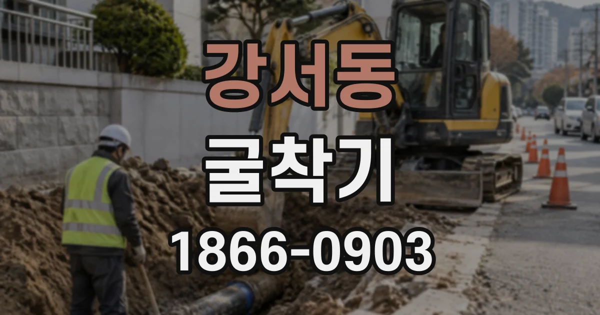 강서동 굴착기