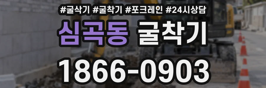 심곡동 굴착기