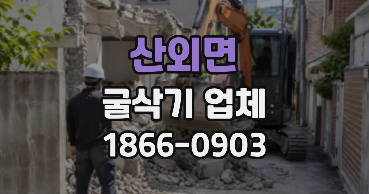 산외면 굴삭기업체
