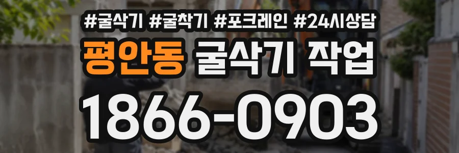 평안동 굴삭기작업 상담 전화 1866-0903