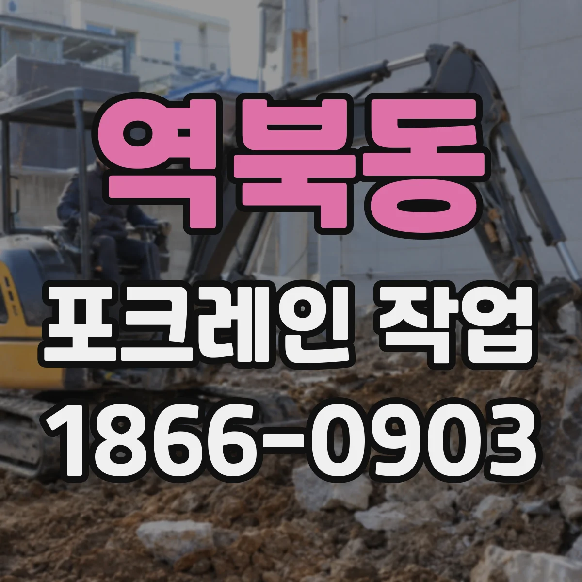 역북동 포크레인 작업