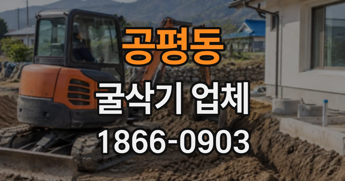 공평동 굴삭기업체