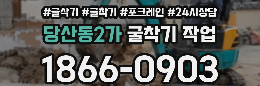 당산동2가 굴착기 작업
