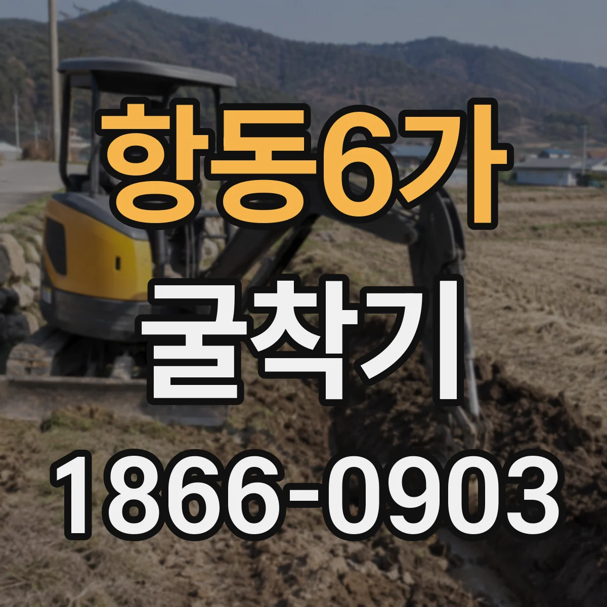 항동6가 굴착기