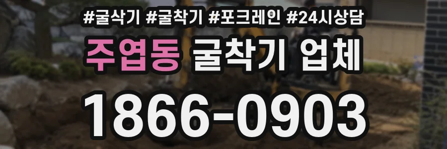 주엽동 굴착기 업체