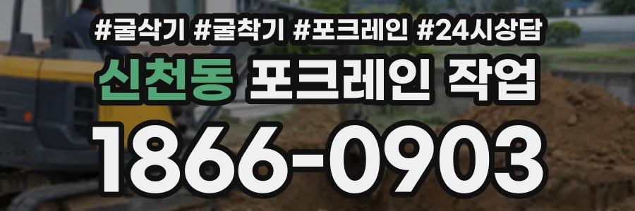 신천동 포크레인작업 상담 전화 1866-0903