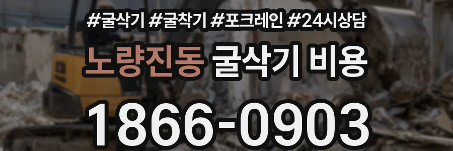 노량진동 굴삭기 비용