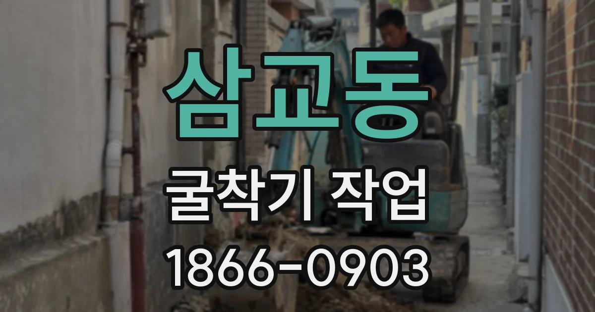 삼교동 굴착기 작업