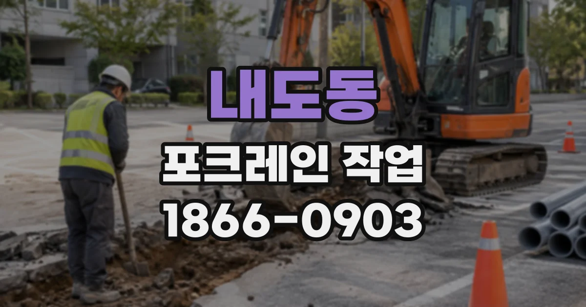 내도동 포크레인작업