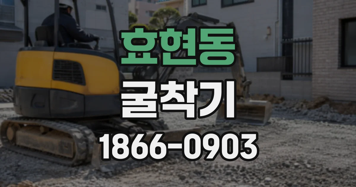 효현동 굴착기
