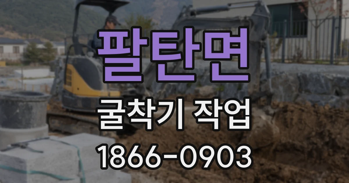 팔탄면 굴착기 작업