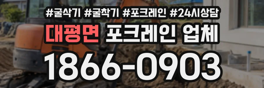 대평면 포크레인업체 상담 전화 1866-0903