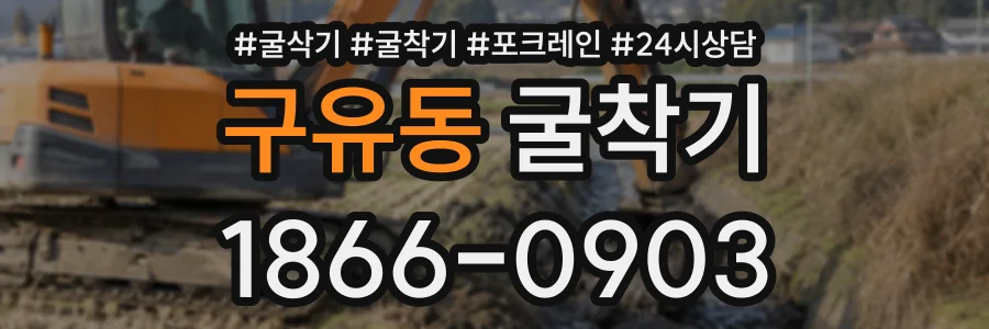 구유동 굴착기 상담 전화 1866-0903