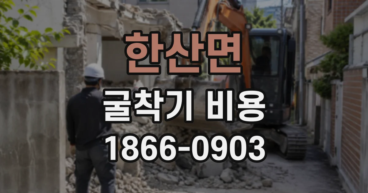 한산면 굴착기비용