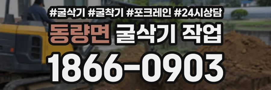 동량면 굴삭기작업 상담 전화 1866-0903